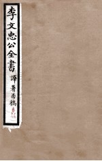 李文忠公全书  译署函稿  卷15、16 封面
