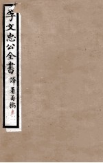 李文忠公全书  译署函稿  卷17、18 封面