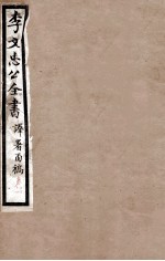 李文忠公全书  译署函稿  卷13、14 封面