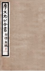 李文忠公全书  朋僚函稿  卷5、6 封面