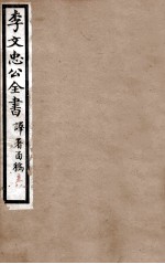 李文忠公全书  译署函稿  卷9、10 封面