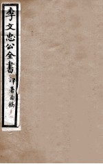 李文忠公全书  译署函稿  卷3、4 封面