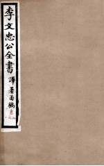 李文忠公全书  译署函稿  卷5、6 封面