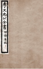 李文忠公全书  朋僚函稿  卷3、4 封面