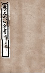 李文忠公全书  朋僚函稿  卷17、18 封面