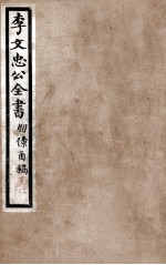李文忠公全书  朋僚函稿  卷19、20 封面