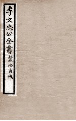 李文忠公全书  蚕池函稿 封面