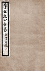 李文忠公全书  朋僚函稿  卷7、8 封面