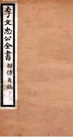 李文忠公全书  朋僚函稿  卷15、16 封面
