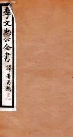 李文忠公全书  译署函稿  卷7、8 封面