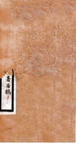 李文忠公全书  译署函稿  卷11、12 封面