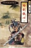 冷剑铁心  上 封面