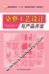染整工艺设计与产品开发 封面