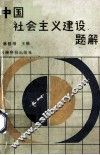 中国社会主义建设题解 封面