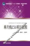单片机C51项目教程 封面