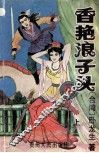 香艳浪子头  上 封面