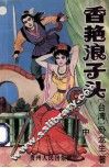 香艳浪子头  中 封面