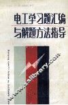 电工学习题汇编与解题方法指导 封面