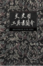 文史哲工具书简介 封面