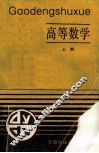 高等数学（专科用）  上 封面