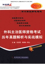 外科主治医师资格考试历年真题解析与实战模拟  2013 封面