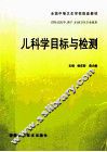 儿科学目标与检测 封面