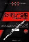 公司生产总监工作细化执行与模块 封面