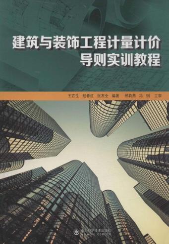 建筑与装饰工程计量计价导则实训教程 封面