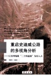 重启史迪威公路的多视角分析  以贵州晴隆“二十四道拐”为切入点 封面