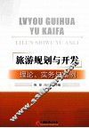 旅游规划与开发  理论、实务与案例 封面