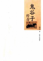 鬼谷子传奇 封面