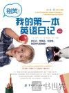 别笑！我的第一本英语日记 封面