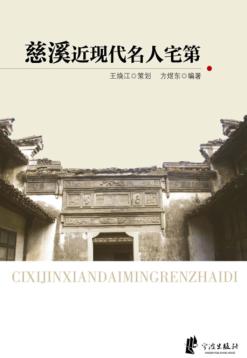 慈溪近现代名人宅第 封面