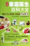 新编家庭医生百科大全 封面