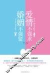 爱情不强求，婚姻不强留 封面