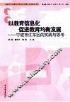 以教育信息化促进教育均衡发展  宁波市江东区的实践与思考 封面
