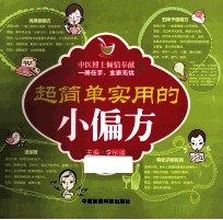 超简单实用的小偏方 封面