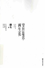 岁月是朵两生花 封面
