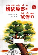 鼹鼠原野的伙伴们 封面