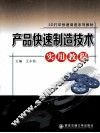 产品快速制造技术实用教程 封面