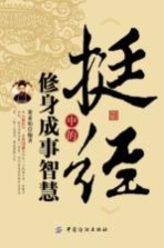 《挺经》中的修身成事智慧 封面