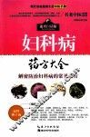 妇科病药方大全 封面