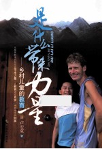 是什么带来力量  乡村儿童的教育 封面