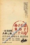 孙子兵法·鬼谷子·三十六计  一本书读懂兵书三绝 封面