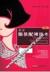 最新服装配领技术  第2版 封面