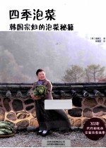 四季泡菜  韩国宗妇的泡菜秘籍 封面