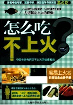 怎么吃不上火？ 封面