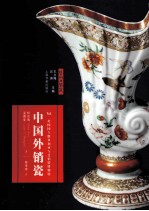 中国外销瓷 封面