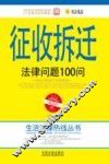 征收拆迁法律问题100问 封面