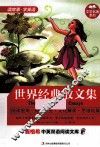 麦格希中英双语阅读文库  世界经典散文集 封面